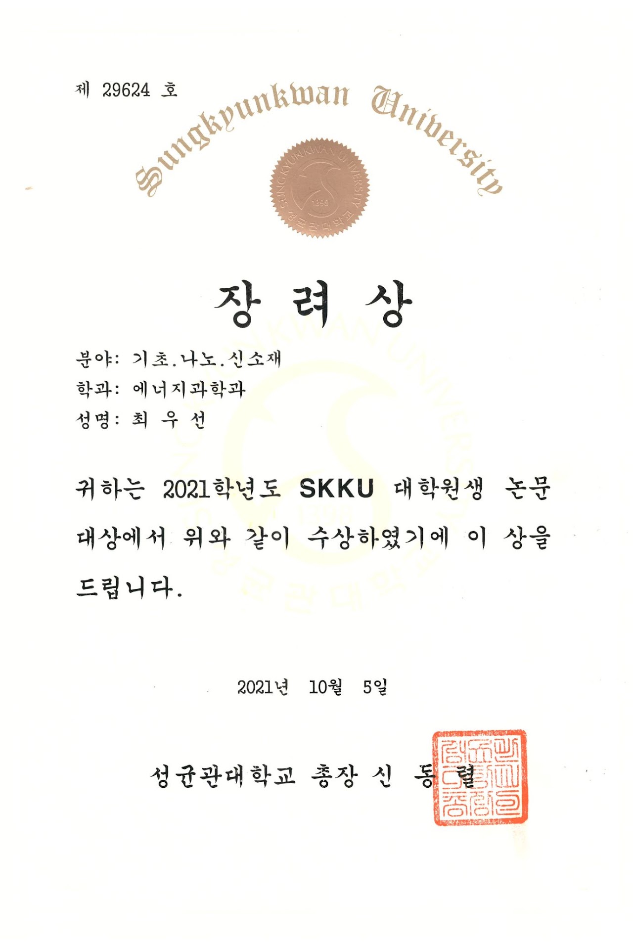 2021 SKKU 대학원생 논문대상 — photo 2