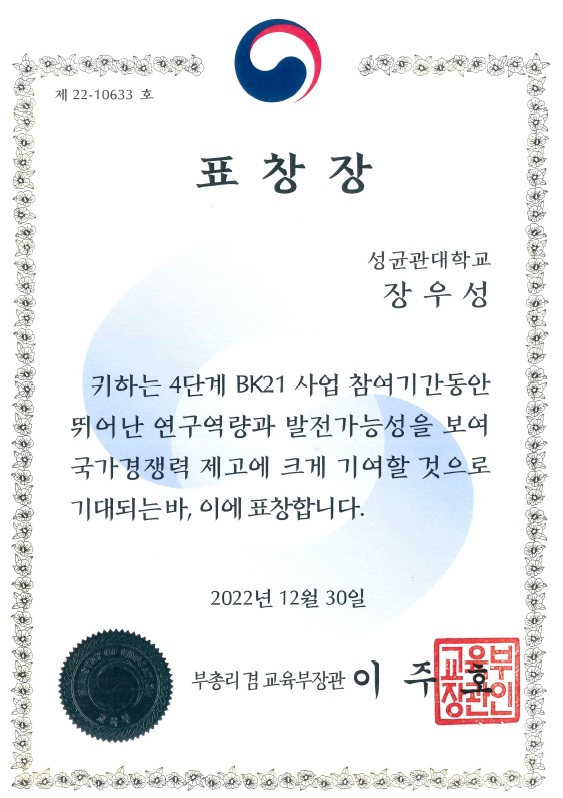 2022년도 4단계 BK21 사업 우수 참여인력 표창 — photo 2