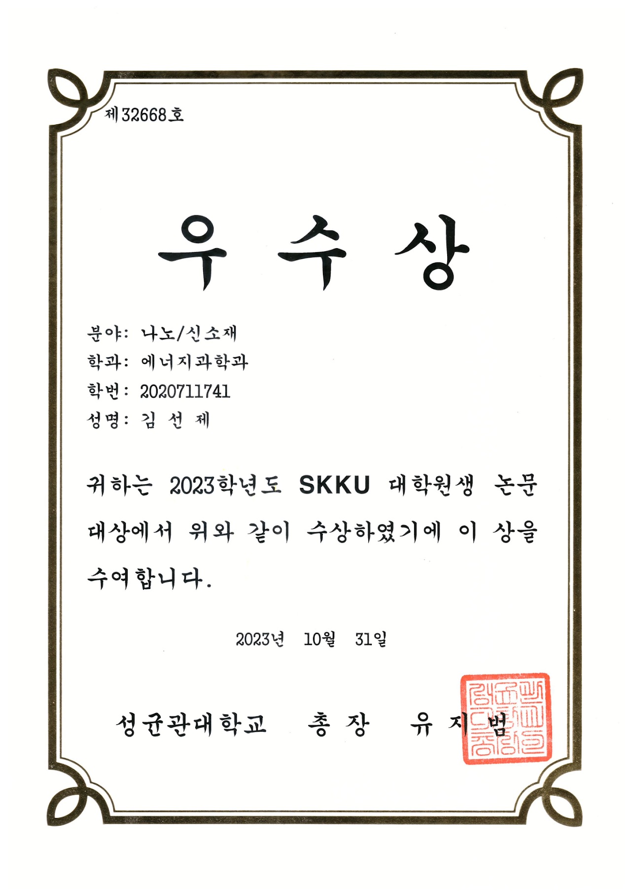 2023 SKKU 대학원생 논문대상 — photo 2
